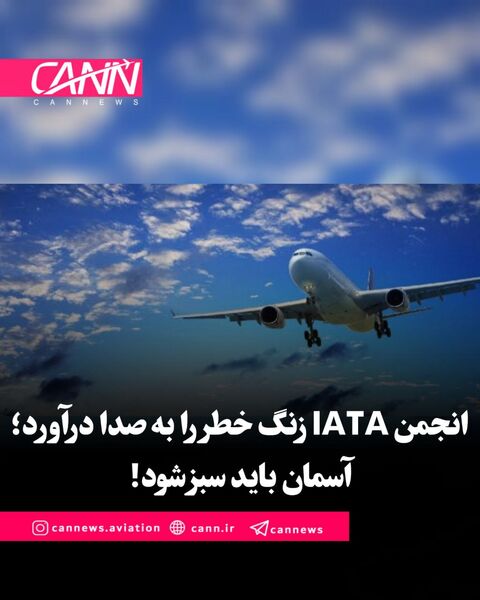 انجمن IATA زنگ خطر را 

به صدا درآورد