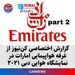 بخش دوم گزارش اختصاصی کن‌نیوز از غرفه شرکت هواپیمایی امارات در نمایشگاه هوایی دبی ۲۰۲۱