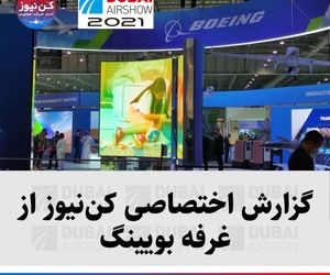گزارش اختصاصی کن‌نیوز از غرفه شرکت هواپیماسازی بویینگ در نمایشگاه هوایی دبی ۲۰۲۱