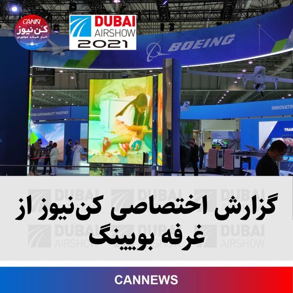 گزارش اختصاصی کن‌نیوز از غرفه شرکت هواپیماسازی بویینگ در نمایشگاه هوایی دبی ۲۰۲۱