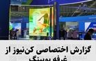 گزارش اختصاصی کن‌نیوز از غرفه شرکت هواپیماسازی بویینگ در نمایشگاه هوایی دبی ۲۰۲۱