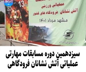 سیزدهمین دوره مسابقات مهارتی عملیاتی آتش نشانان فرودگاهی