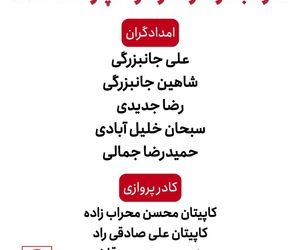 اسامى تیم امدادى و کادر پروازى که در حادثه سقوط بالگرد در اشترانکوه دچار حادثه شدند