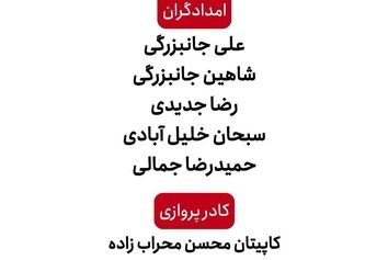 اسامى تیم امدادى و کادر پروازى که در حادثه سقوط بالگرد در اشترانکوه دچار حادثه شدند