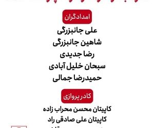 اسامى تیم امدادى و کادر پروازى که در حادثه سقوط بالگرد در اشترانکوه دچار حادثه شدند
