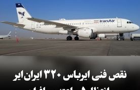 نقص فنی ایرباس ۳۲۰ 
ایران‌ایر و انتظار ۵ ساعته مسافران