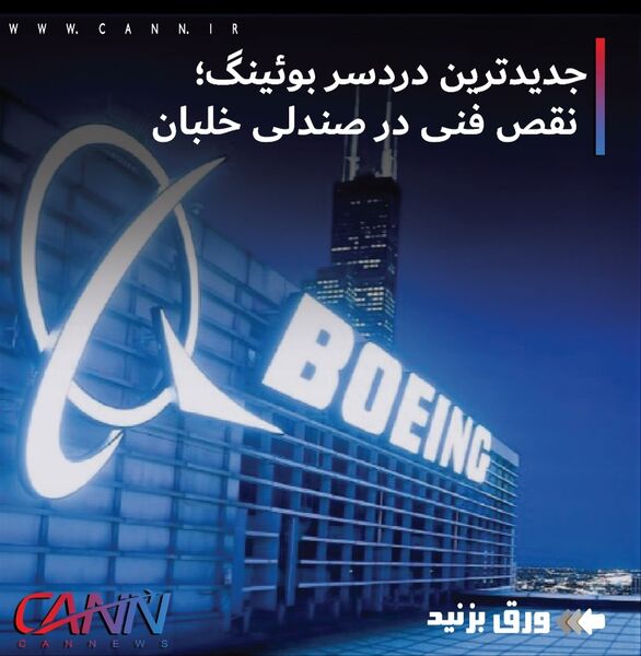 جدیدترین دردسر بوئینگ؛ نقص فنی در صندلی خلبان