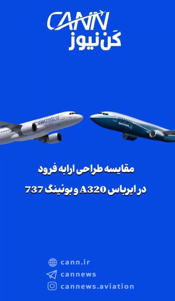 مقایسه طراحی ارابه فرود در ایرباس A320 و بوئینگ 737