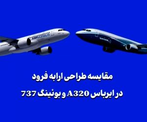 مقایسه طراحی ارابه فرود در ایرباس A320 و بوئینگ 737