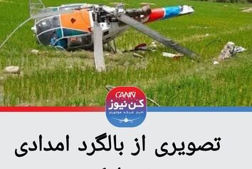 سقوط بالگرد امداد رسانی در منطقه اجم دیشموک کهگیلویه