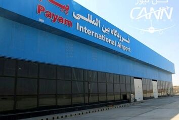 برقراری مجدد پرواز مسافری در فرودگاه پیام در شرف تصویب است