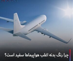 چرا رنگ بدنه اغلب هواپیماها سفید است؟