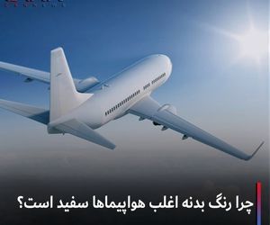 چرا رنگ بدنه اغلب هواپیماها سفید است؟