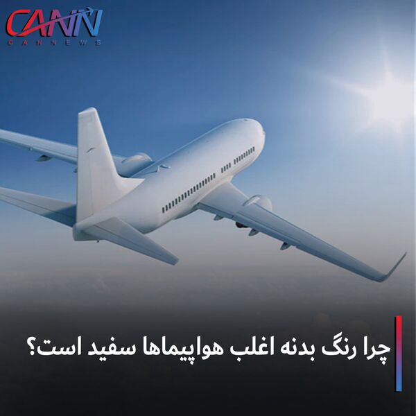 چرا رنگ بدنه اغلب هواپیماها سفید است؟