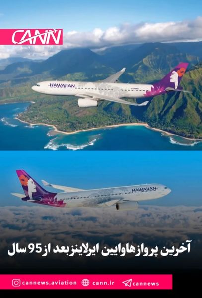 آخرین پرواز هاوایین ایرلاینز بعد از 95 سال 