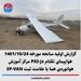 گزارش اولیه سانحه مورخه 1401/10/24 هواپیمای تکنام P92-Js مرکز آموزش هوانوردی هما با علامت ثبت EP-VAN