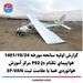 گزارش اولیه سانحه مورخه 1401/10/24 هواپیمای تکنام P92-Js مرکز آموزش هوانوردی هما با علامت ثبت EP-VAN