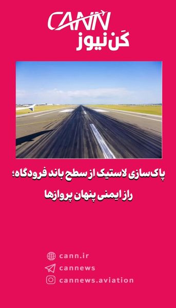 پاک‌سازی لاستیک از سطح باند فرودگاه؛ راز ایمنی پنهان پروازها