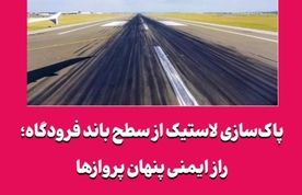 پاک‌سازی لاستیک از سطح باند فرودگاه؛ راز ایمنی پنهان پروازها