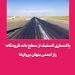 پاک‌سازی لاستیک از سطح باند فرودگاه؛ راز ایمنی پنهان پروازها