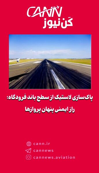 پاک‌سازی لاستیک از سطح باند فرودگاه؛ راز ایمنی پنهان پروازها