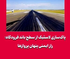 پاک‌سازی لاستیک از سطح باند فرودگاه؛ راز ایمنی پنهان پروازها
