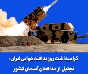 گرامیداشت روز پدافند هوایی ایران