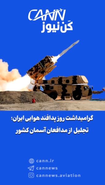 گرامیداشت روز پدافند هوایی ایران