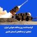 گرامیداشت روز پدافند هوایی ایران