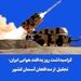 گرامیداشت روز پدافند هوایی ایران