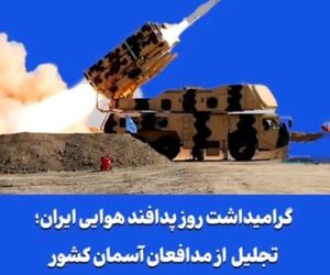 گرامیداشت روز پدافند هوایی ایران