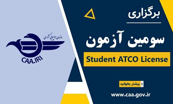 سومین آزمون Student ATCO License برگزار می‌‌شود
