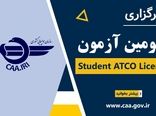 سومین آزمون Student ATCO License برگزار می‌‌شود