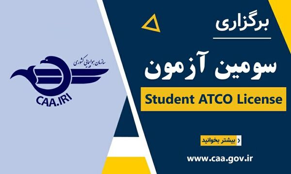 سومین آزمون Student ATCO License برگزار می‌‌شود