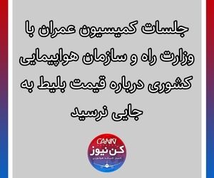 جلسات کمیسیون عمران با وزارت راه و سازمان هواپیمایی کشوری درباره قیمت بلیط به جایی نرسید