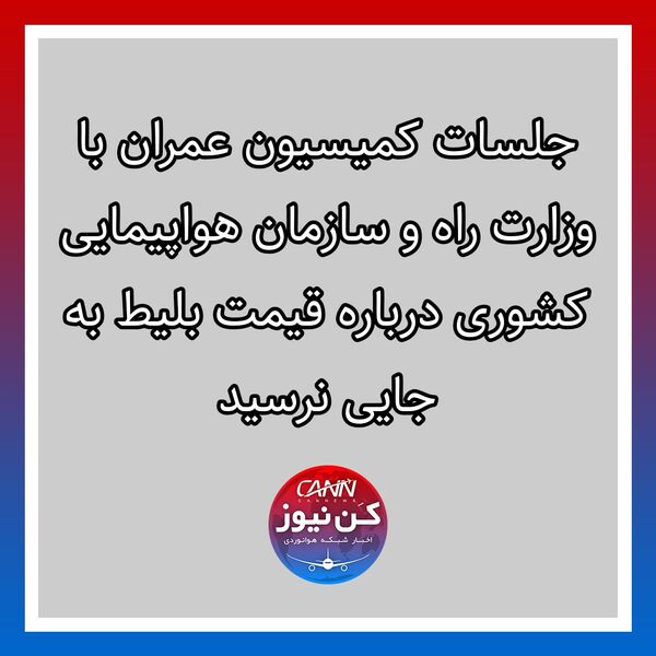جلسات کمیسیون عمران با وزارت راه و سازمان هواپیمایی کشوری درباره قیمت بلیط به جایی نرسید