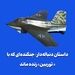 داستان دنباله‌دار: جنگنده‌ای که با «توربین» زنده ماند