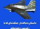 داستان دنباله‌دار: جنگنده‌ای که با «توربین» زنده ماند