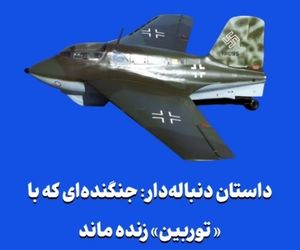 داستان دنباله‌دار: جنگنده‌ای که با «توربین» زنده ماند