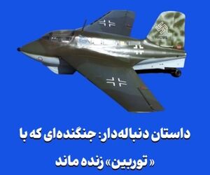 داستان دنباله‌دار: جنگنده‌ای که با «توربین» زنده ماند
