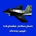 داستان دنباله‌دار: جنگنده‌ای که با «توربین» زنده ماند