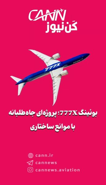 بوئینگ 777X؛ پروژه‌ای جاه‌طلبانه با موانع ساختاری