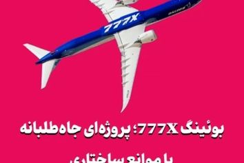 بوئینگ 777X؛ پروژه‌ای جاه‌طلبانه با موانع ساختاری