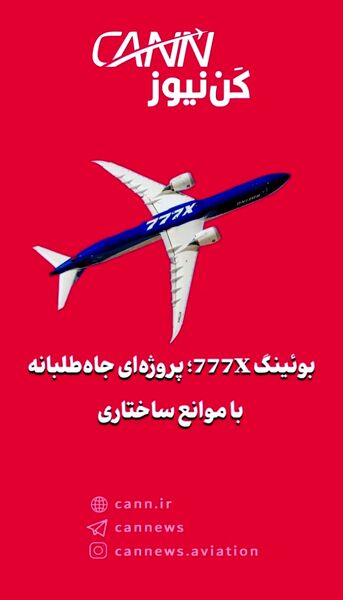 بوئینگ 777X؛ پروژه‌ای جاه‌طلبانه با موانع ساختاری