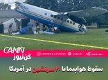 سقوط هواپیما با ۲۰ سرنشین در ایالت تنسی آمریکا؛ همه سرنشینان زنده‌اند