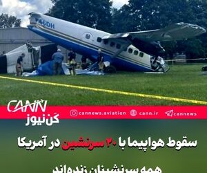 سقوط هواپیما با ۲۰ سرنشین در ایالت تنسی آمریکا؛ همه سرنشینان زنده‌اند