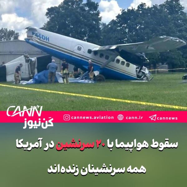 سقوط هواپیما با ۲۰ سرنشین در ایالت تنسی آمریکا؛ همه سرنشینان زنده‌اند