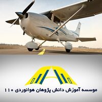 مرکز آموزش هوانوردی 110