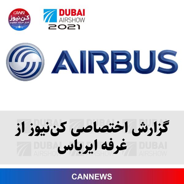 گزارش اختصاصی کن‌نیوز از غرفه ایرباس در نمایشگاه هوایی دبی ۲۰۲۱