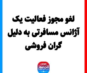لغو مجوز فعالیت یک آژانس مسافرتی به دلیل گران فروشی 
